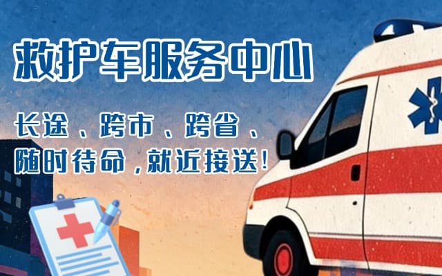 那坡救护车出租